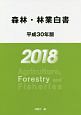 森林・林業白書　平成30年