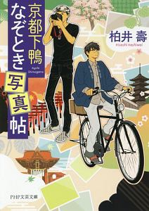 京都下鴨なぞとき写真帖