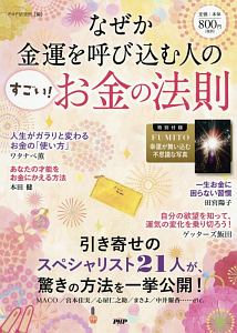 なぜか金運を呼び込む人の「すごい!お金の法則」