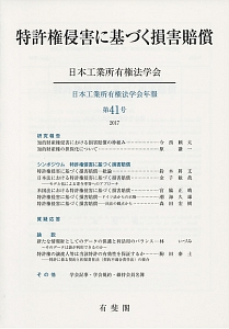 特許権侵害に基づく損害賠償　日本工業所有権法学会年報４１