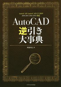 ＡｕｔｏＣＡＤ逆引き大事典