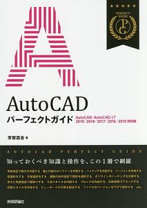 ＡｕｔｏＣＡＤ　パーフェクトガイド＜ＡｕｔｏＣＡＤ／ＡｕｔｏＣＡＤ　ＬＴ　２０１９／２０１８／２０１７／２０１６／２０１５対応版＞