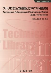 フォトクロミズムの新展開と光メカニカル機能材料＜普及版＞　新材料・新素材シリーズ
