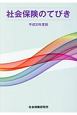 社会保険のてびき　平成30年