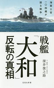 戦艦「大和」反転の真相