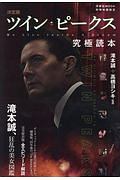 ツイン・ピークス究極読本 決定版 [別冊映画秘宝] 別冊映画秘宝新世紀特撮映画読本 (洋泉社MOOK 別冊映画秘宝
