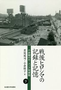 戦後ヒロシマの記録と記憶（下）　小倉馨のＲ．ユンク宛書簡