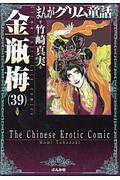 まんがグリム童話　金瓶梅３９