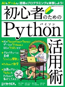 初心者のためのpython活用術 清水美樹の本 情報誌 Tsutaya ツタヤ