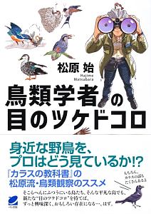 鳥類学者の目のツケドコロ