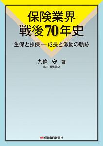 保険業界戦後７０年史