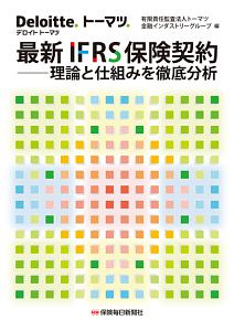 最新　ＩＦＲＳ保険契約