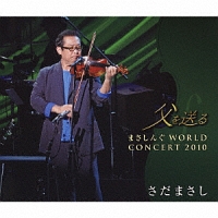 父を送る　まさしんぐＷＯＲＬＤ　ＣＯＮＣＥＲＴ　２０１０