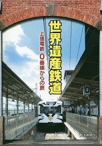 世界遺産鉄道