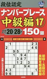 段位認定　ナンバープレース　中級編　１５０題