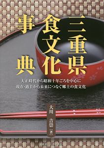 三重県食文化事典