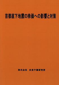 首都直下地震の株価への影響と対策