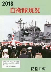 自衛隊現況　２０１８