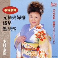 歌謡浪曲 元禄夫婦櫻・俵星・無法松