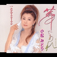 ゆきずり/小松みどり - レンタルCD｜TSUTAYA レンタル・販売 商品在庫検索