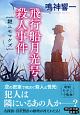 飛行船月光号殺人事件　謎ニモマケズ