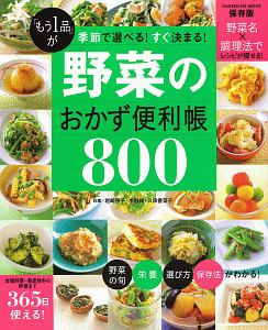 「もう１品」が季節で選べる！すぐ決まる！　野菜のおかず便利帳８００　ヒットムック料理シリーズ