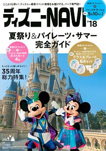 ディズニーＮＡＶＩ　２０１８　夏祭り＆パイレーツサマー完全ガイド