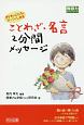 子どものこころにジーンとしみる　ことわざ・名言　2分間メッセージ　教師力ステップアップ