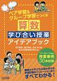 ペア学習＆グループ学習でつくる　算数学び合い授業アイデアブック