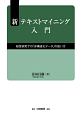 新テキストマイニング入門