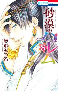 砂漠のハレム（8）