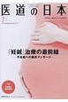 医道の日本　77－7　2018．7　「妊鍼」治療の最前線－不妊症への鍼灸マッサージ－(898)