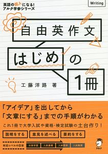 自由英作文はじめの１冊　英語の超人になる！アルク学参シリーズ