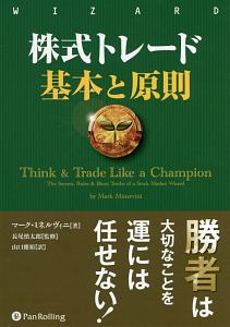 株式トレード 基本と原則