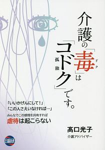 介護の「毒」は「コドク－孤独－」です。