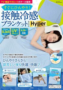 すぐにひんやり！接触冷感ブランケットＢＯＯＫ　Ｈｙｐｅｒ