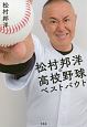 松村邦洋の高校野球ベストバウト