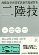 二陸技　無線従事者国家試験問題解答集　平成25年7月期から平成30年1月期まで