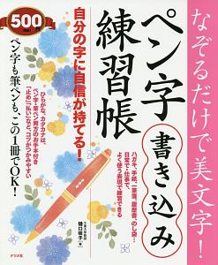 なぞるだけで美文字！　ペン字書き込み練習帳