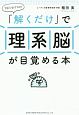 1日1分でOK！　「解くだけ」で　理系脳が目覚める本