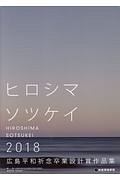 ヒロシマソツケイ　広島平和祈念卒業設計賞　作品集　２０１８