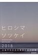 ヒロシマソツケイ　広島平和祈念卒業設計賞　作品集　2018