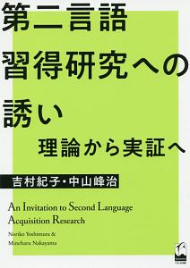 第二言語習得研究への誘い