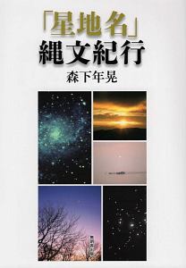 「星地名」縄文紀行