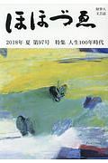 ほほづゑ　２０１８夏　特集：人生１００年時代