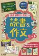 学校では教えてくれない大切なこと　読書感想文に役立つ　読書＆作文セット