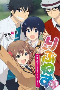 りぶねす（11）