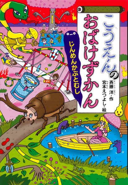 おばけずかん アニメえほん 斉藤洋の絵本 知育 Tsutaya ツタヤ