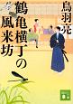 鶴亀横丁の風来坊