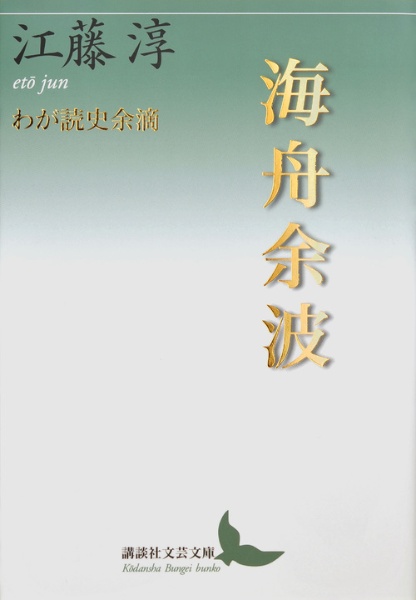 海舟余波　わが読史余滴